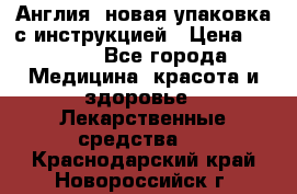 Cholestagel 625mg 180 , Англия, новая упаковка с инструкцией › Цена ­ 8 900 - Все города Медицина, красота и здоровье » Лекарственные средства   . Краснодарский край,Новороссийск г.